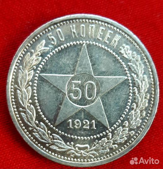 50коп.1921г.,аг