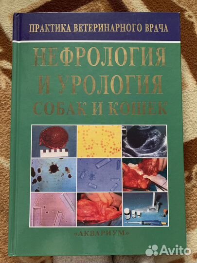 Практика ветерин врача. Нефрология и Урология