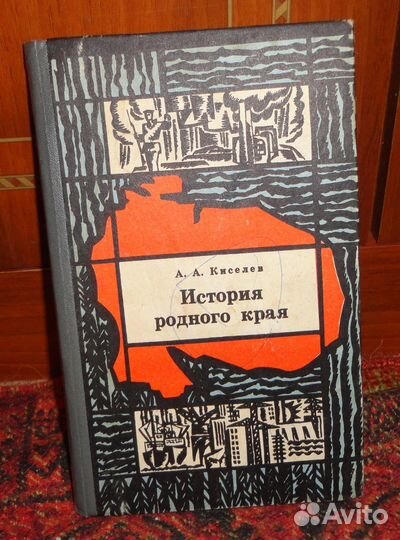 История родного края 1976г