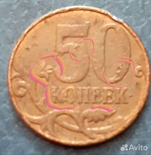 Сильный брак пятидесяти копеечных монет