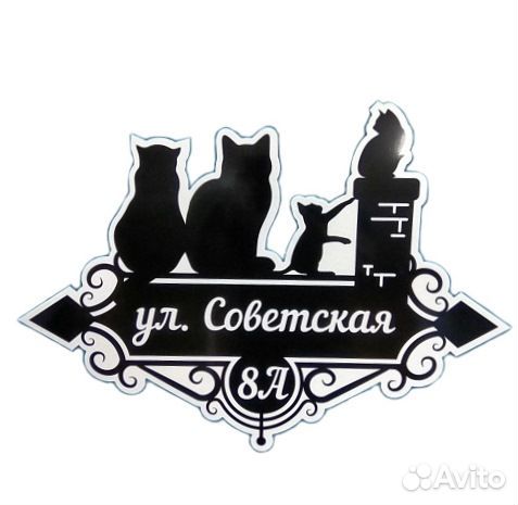 Адресная табличка