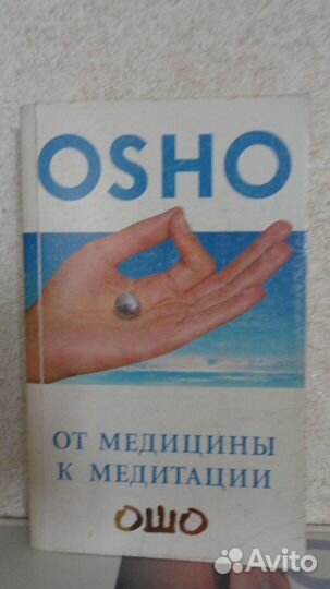 Книги ошо (изотерика, философия) -9 шт