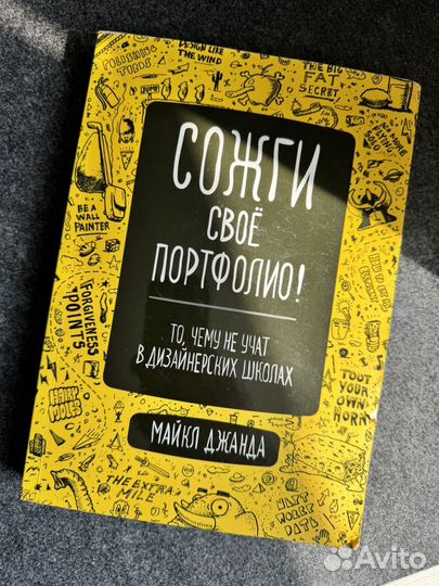 Сожги свое портфолио. Книга
