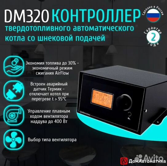 Контроллер DM320 для автоматики котла отопления