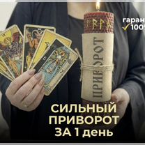 Гадалка Ясновидящая Гадание Таролог Приворот, Новосибирск