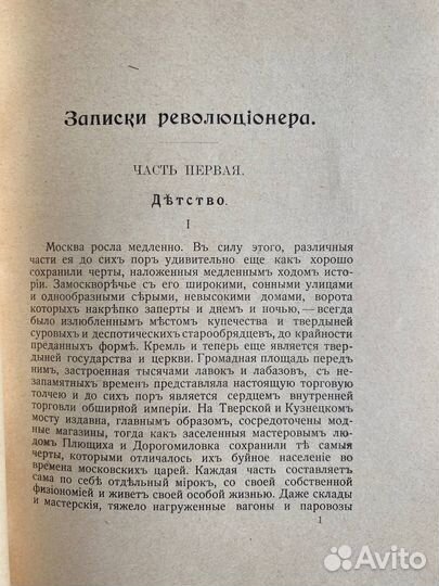 Кропоткин П. Записки революционера. Том 1 1906 г