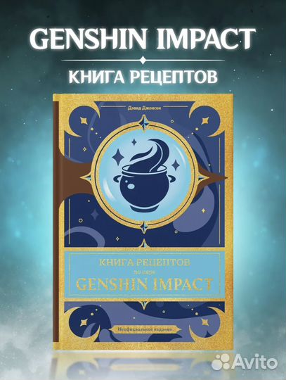 Книга рецептов аниме Genshin impact