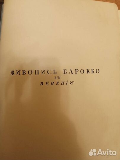 А.Бенуа, История живописи в 3-х томах, 1912г