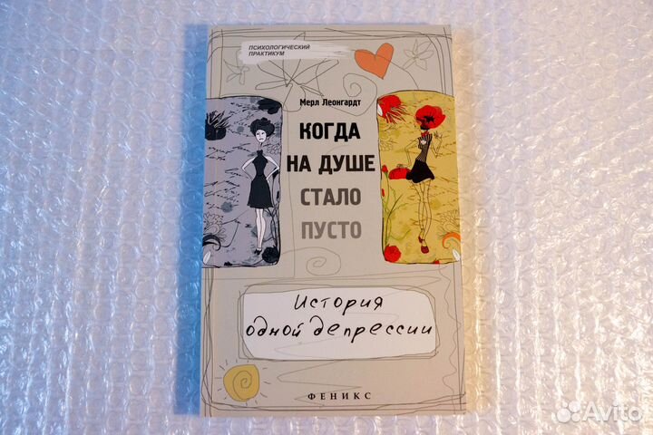 Когда на душе стало пусто. История одной депрессии