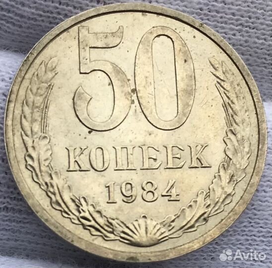 СССР 50 копеек, 1984