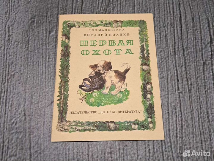 Книги Первая охота. Серия для маленьких