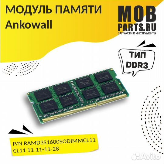 Модуль памяти Ankowall sodimm DDR3 8GB 1600 1.5V 2