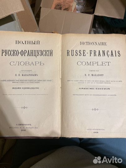 Полный французско-русский словарь» Макаров Н П