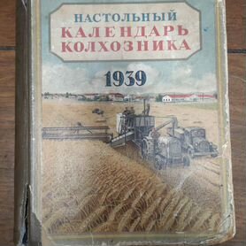 Настольный календарь колхозника 1939