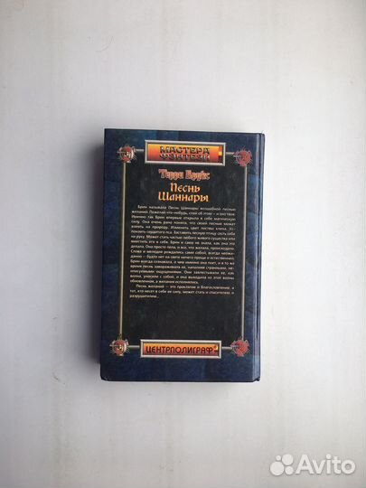 Терри Брукс: Песнь Шаннары