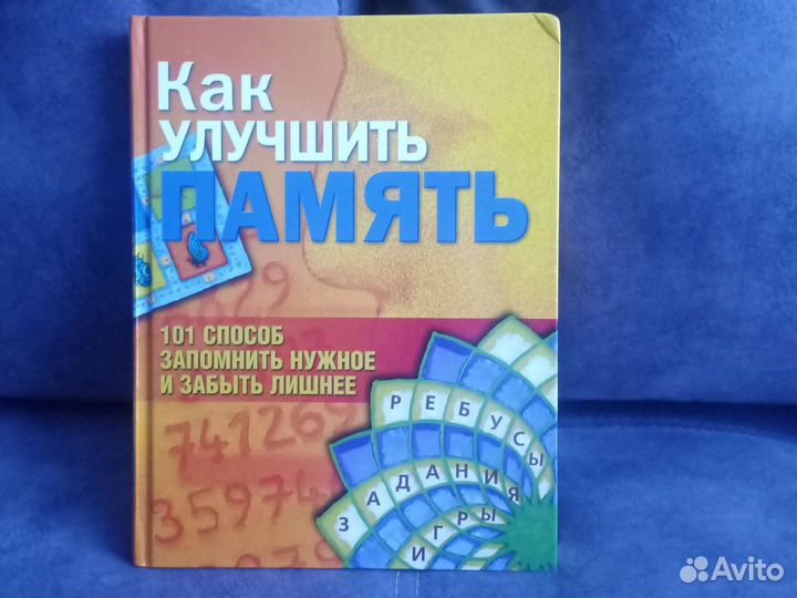 Книга,как улучшить память