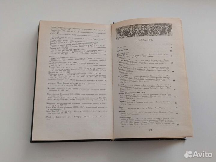 Мифы в искусстве старом и новом. Моногр. по Менару