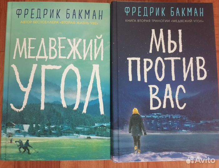 Бакман Фредрик "мы против вас". Книга Фредерик Бакман Медвежий угол.