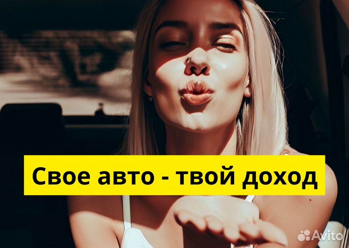Присоединяйся к Яндекс Go на своем т/с
