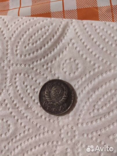 15 копеек 1946 года