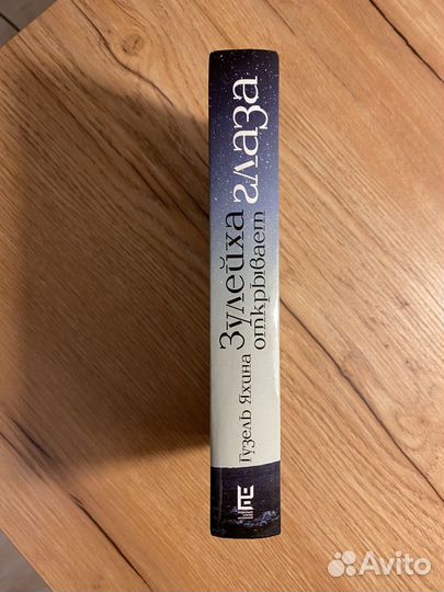 Зулейха открывает глаза Гузель Яхина