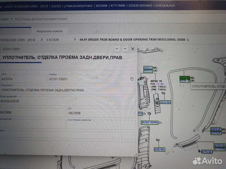 Уплотнитель двери зад.правой Lexus IS 06-14г