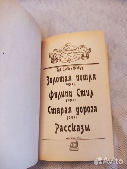 Книга приключения в жёсткой обложке Кервуд