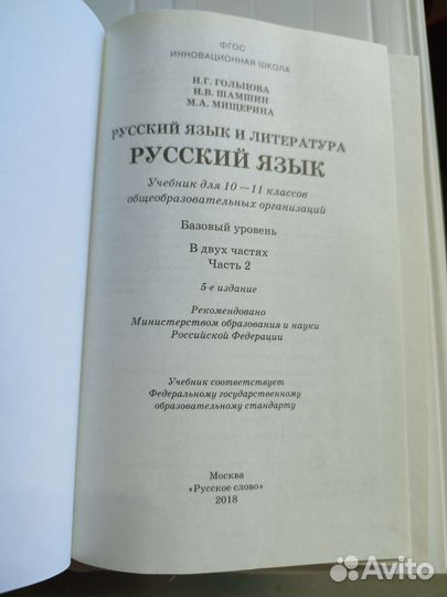 Русский язык 10-11 класс 1 и 2 часть Гольцова