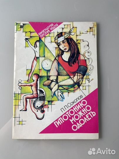 Гипотонию можно одолеть Соколов Павел Павлович