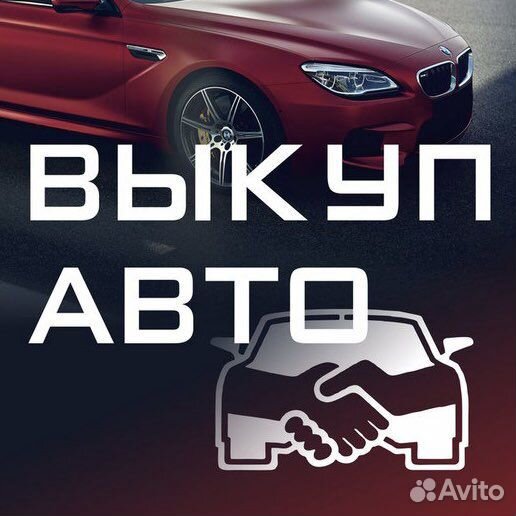 Срочный выкуп авто Калуга и область