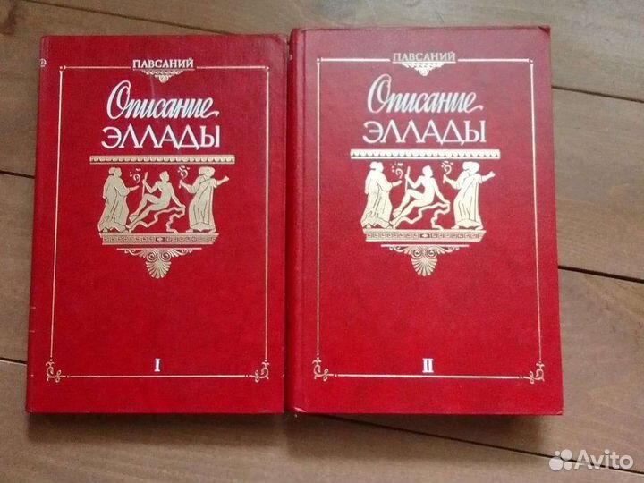 Описание Эллады,Павсаний