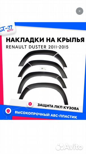 Накладки на крылья renault duster