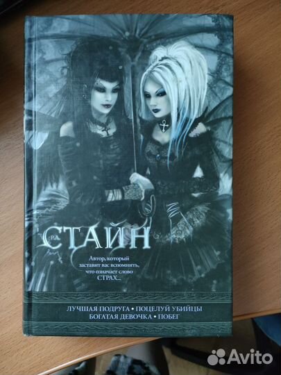 Р. Л. Стайн. Повести