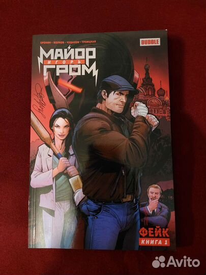 Майор игорь гром Том 1 Фейк
