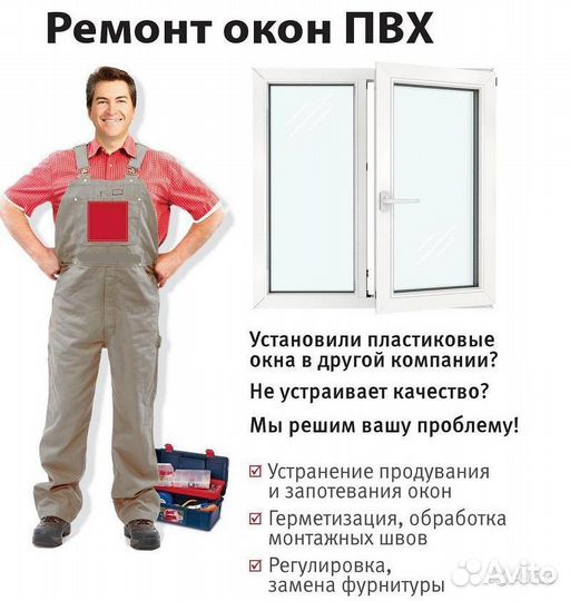 Ремонт пластиковых окон дверей