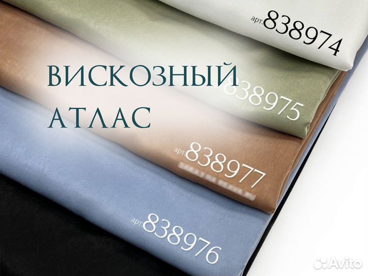 Ткань вискозный атлас в ассортименте