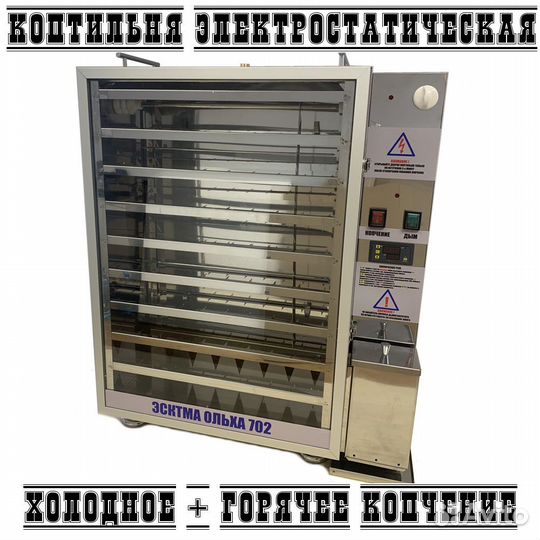 Коптильня электростатическая холодного и горячего
