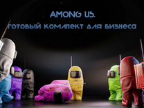 Готовый комплект для бизнеса - квест Among US