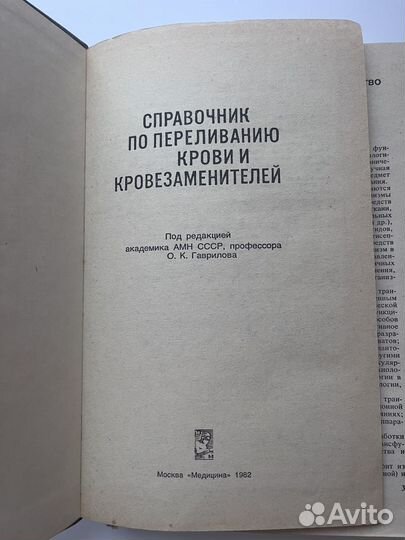 Справочник по переливанию крови, Гаврилов