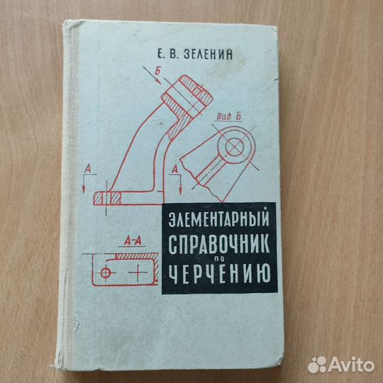 Справочник по черчению 1968г