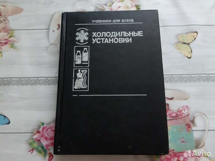 Учебник Холодильные установки