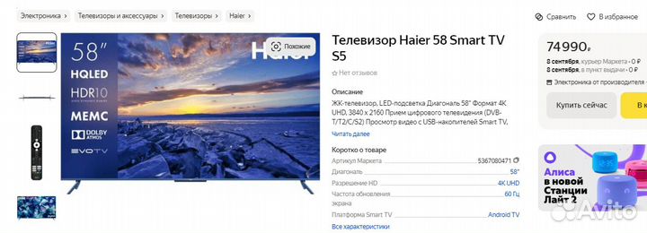 Телевизор Haier 58 SMART TV S5