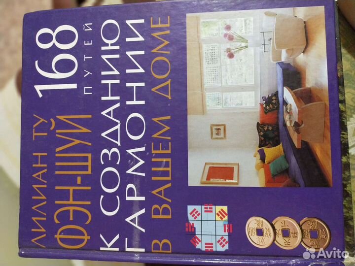 Книга Фэн-шуй