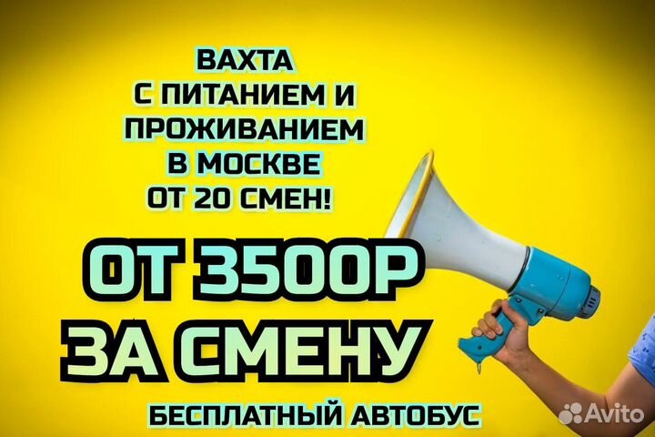 Вахта 20 смен / комплектовщик / автобус