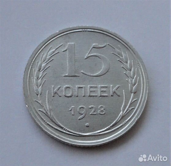 СССР 15 копеек 1928, серебро (4)