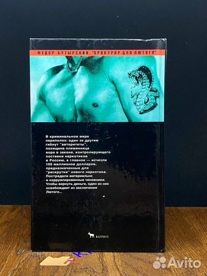 Прокурор для Лютого