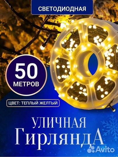 Гирлянда уличная 50 метров