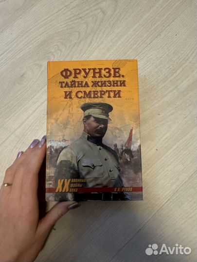 Фрунзе тайна жизни и смерти