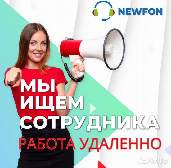 Оператор Call-центра удалённо