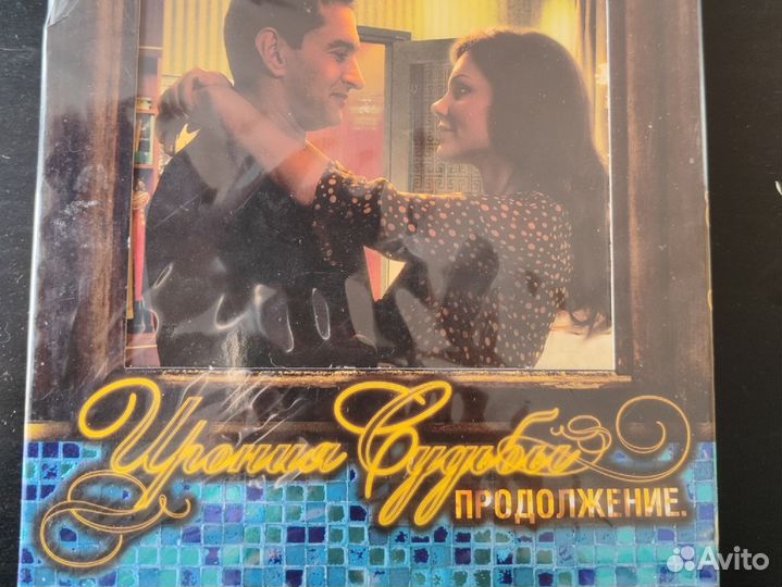 DVD диск новый Ирония Судьбы Продолжение
